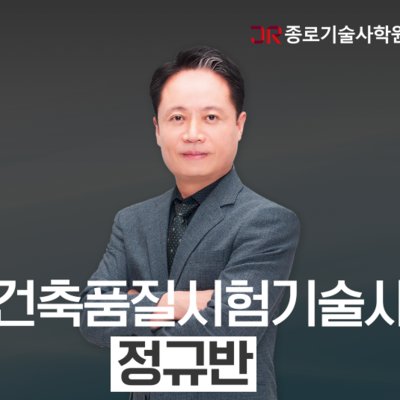 [기자단]건축품질시험기술사 온라인강의