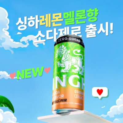 [싱하] 싱하멜론소다제로 론칭