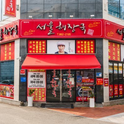 [여수] 서울해장국