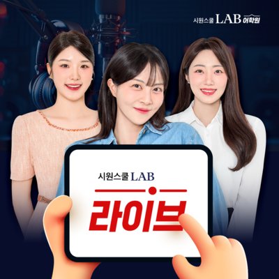 [시원스쿨랩 어학원] 라이브 클래스