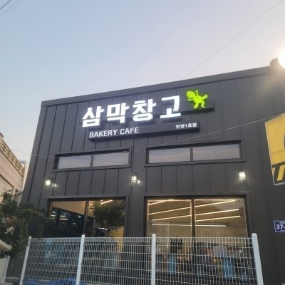 [안양] 삼막창고카페(주말)