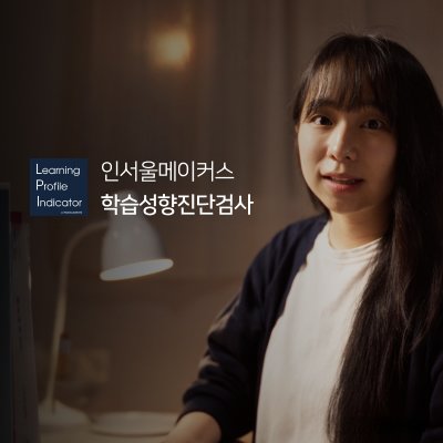 [인서울메이커스] 학습성향진단검사