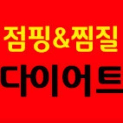 [동탄]점핑&찜질 다이어트파워점프본점