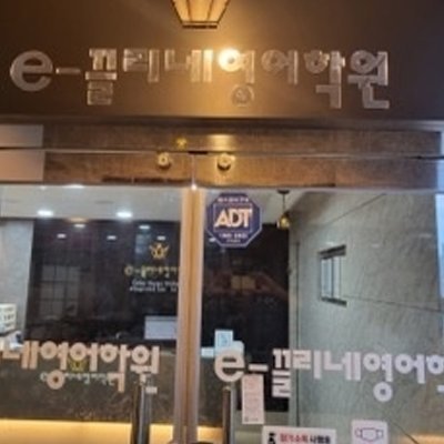 [기자단]e끌리네영어학원 진천점 본원