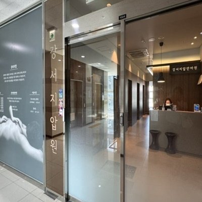 [마곡] 강서지압마사지안마원 마곡점