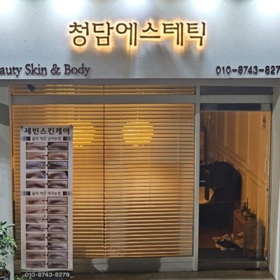 [수원] 청담에스테틱