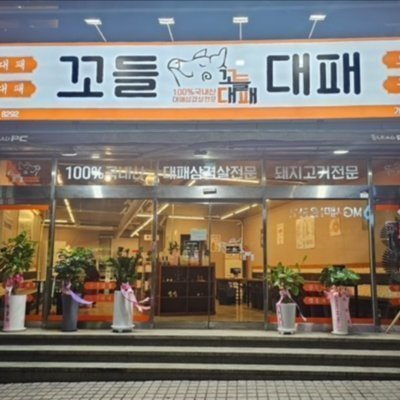 [부산] 꼬들대패 가야점
