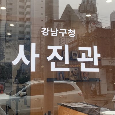 [강남] 강남구청 사진관