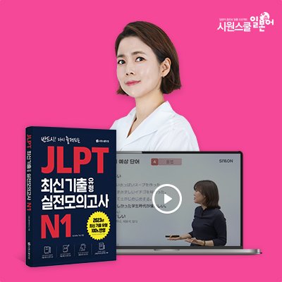 [시원스쿨] JLPT 끝장 패키지