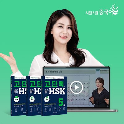 [시원스쿨] HSK 끝장 패키지