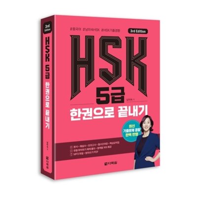 [도서]HSK 5급 한권으로 끝내기