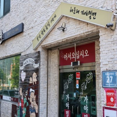 [해운대] 해운대 가야밀면