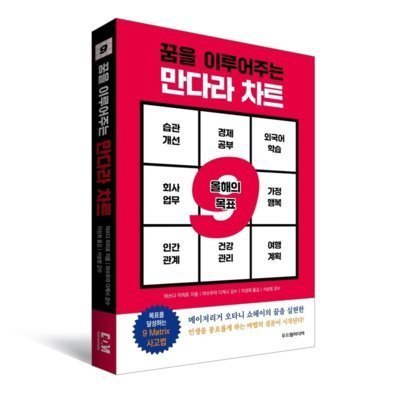 [도서] 꿈을 이루어주는 만다라 차트