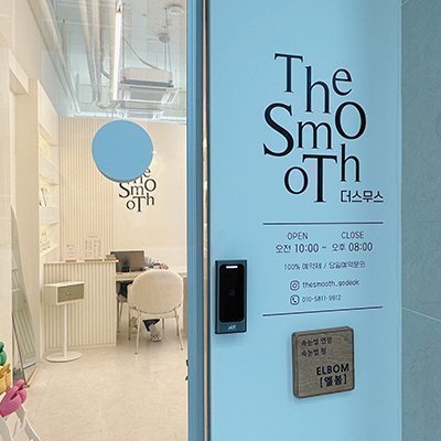 [평택] 엘봄속눈썹