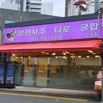 [부평] 성현사주