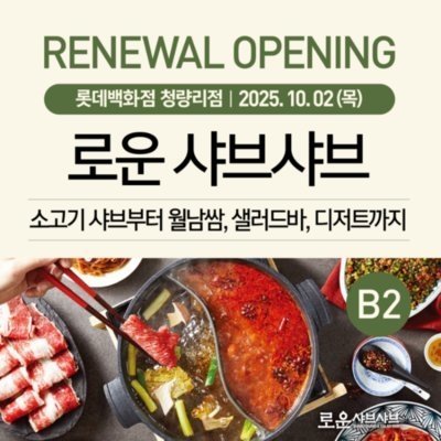 [청량리] 로운 샤브샤브 청량리점