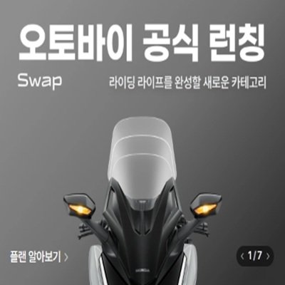 [기자단] 오토바이인수형구독 Swap