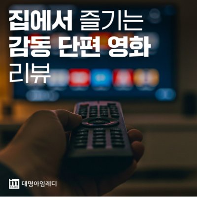 [대명아임레디]영화"3일" 관람&리뷰