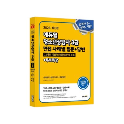 [도서] 에듀윌 청소년상담사3급 면접