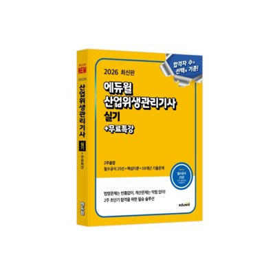 [도서] 에듀윌 산업위생관리기사 실기
