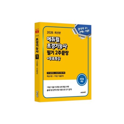 [도서] 에듀윌 조경기능사 필기 2주