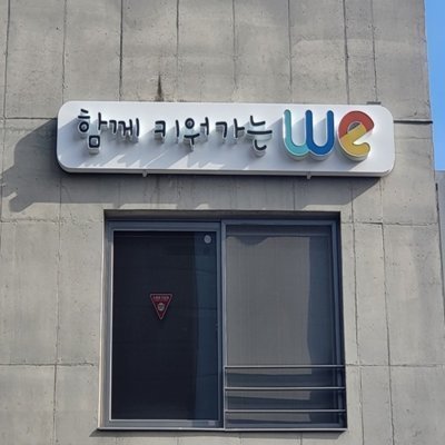 [대구] 함께키워가는We