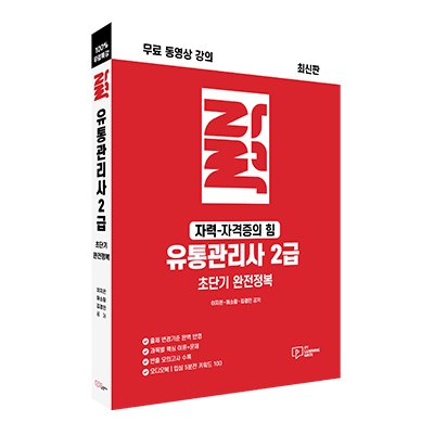 [도서] 유통관리사 2급