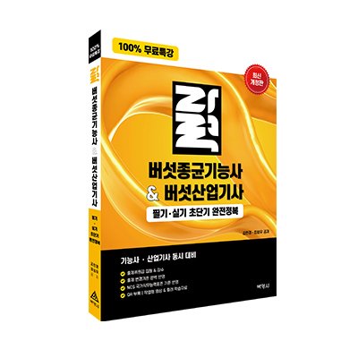 [도서] 버섯종균기능사