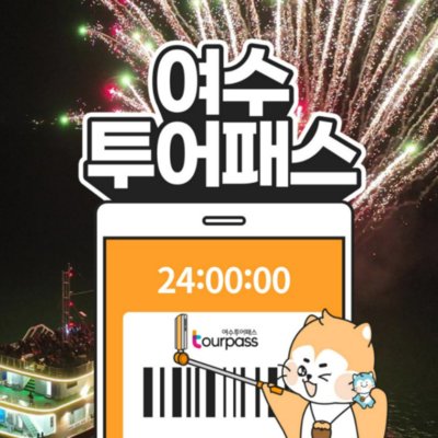 [여수] 여수투어패스