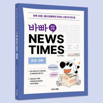[도서] 바빠 영어 신문-환경, 과학