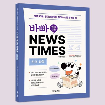 [도서] 바빠 영어 신문-환경, 과학