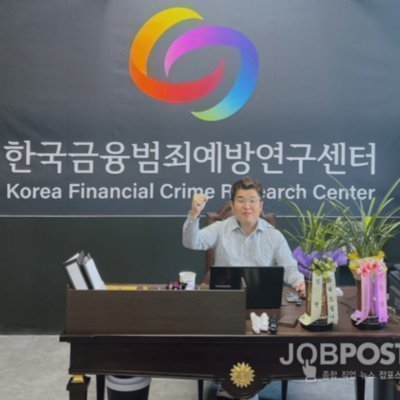[기자단] 한국금융범죄예방연구센터