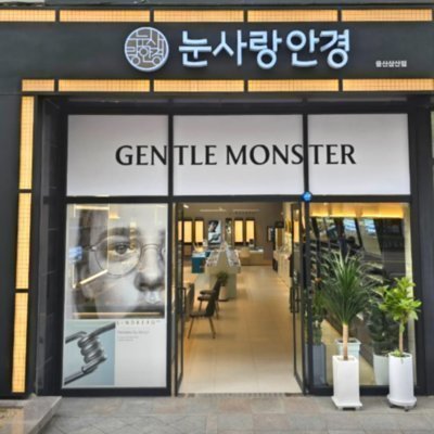 [울산] 눈사랑안경 울산삼산점