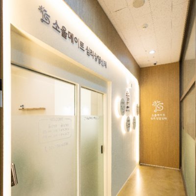 [이대] 소울메이트심리상담센터