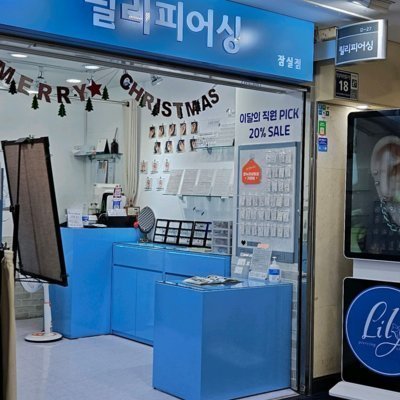 [잠실] 릴리피어싱 잠실점