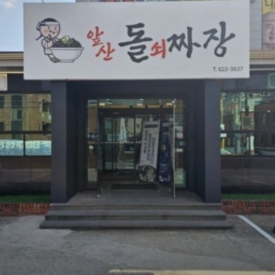 [대구] 앞산돌쇠짜장