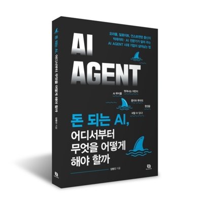 [도서]돈되는AI,무엇을어떻게해야할까
