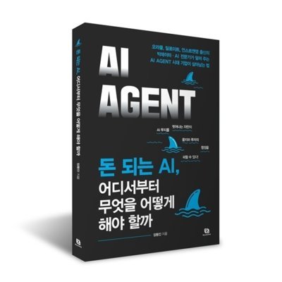 [도서]돈되는AI,무엇을어떻게해야할까