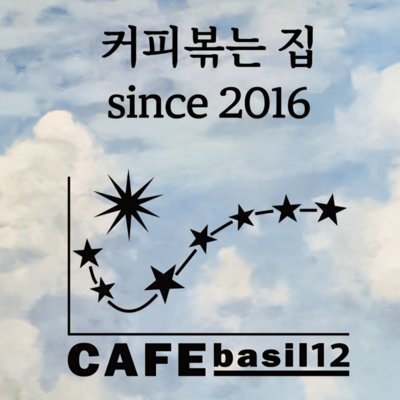 [하남] 커피볶는집 바질12