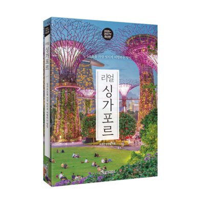[도서]리얼싱가포르2026~2027