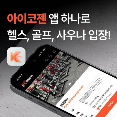 [아이코젠] 여수 지역 베이직 멤버십
