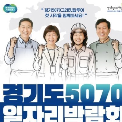 [기자단]경기도 5070 일자리박람회