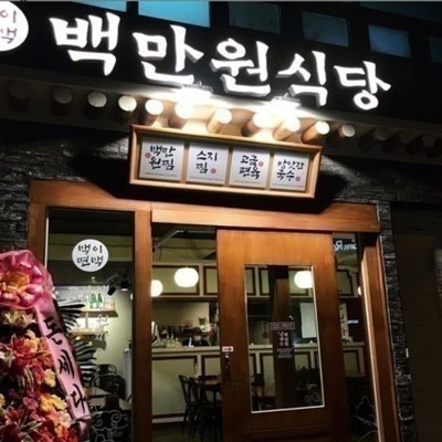 [성신여대] 백만원식당