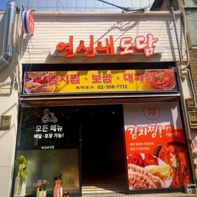 [은평] 연신내도담