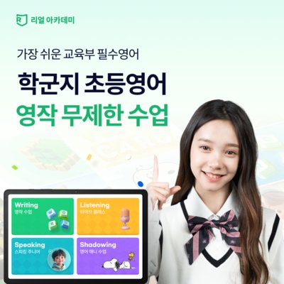 [리얼 아카데미] 초등영어 스마트학습