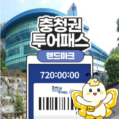 [충청] 충청권 투어패스