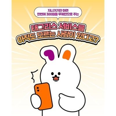 [인천]모바일티머니 태그리스 프로모션