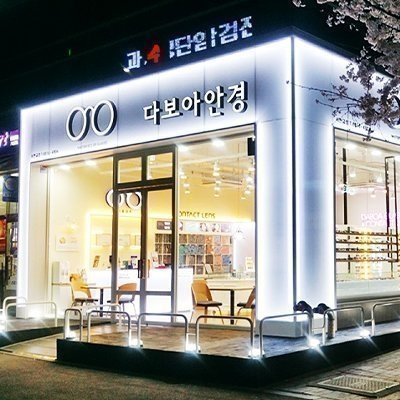 [분당] 다보아 안경원 서판교점