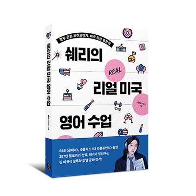 [도서] 쉐리의 리얼 미국 영어 수업