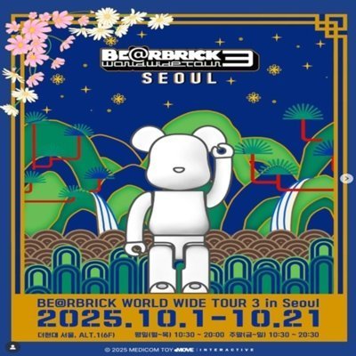 [여의도]베어브릭2025월드투어_릴스